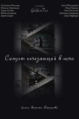 Постер Силуэт, исчезающий в ночи (2022)