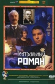 Постер Театральный роман (2003)