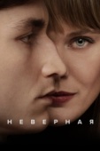 Постер Неверная (2024)