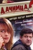 Постер Дачница (2008)