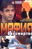 Постер Мафия бессмертна (1993)