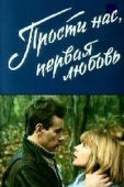 Постер Прости нас, первая любовь (1984)