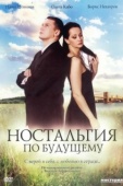 Постер Ностальгия по будущему (2007)