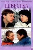 Постер Невестка (2003)