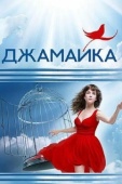 Постер Джамайка (2012)