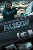 Постер Разбой (2023)