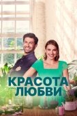 Постер Красота любви (2021)