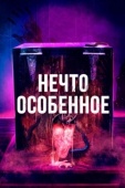 Постер Особенное (2020)