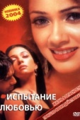 Постер Испытание любовью (2003)