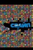 Постер Свайп: Правила съема в цифровую эпоху (2018)