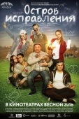 Постер Остров исправления (2017)