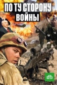 Постер По ту сторону войны (2004)