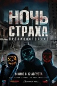 Постер Ночь страха. Противостояние (2019)