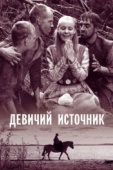 Постер Девичий источник (1960)