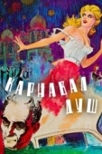 Постер Карнавал душ (1962)