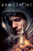 Постер Армстронг (2019)