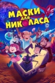 Постер Маски для Николаса (2020)