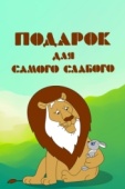 Постер Подарок для самого слабого (1978)