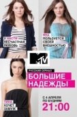Постер Большие надежды (2011)