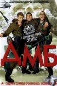 Постер ДМБ (2000)