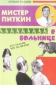 Постер Приключения Питкина в больнице (1963)