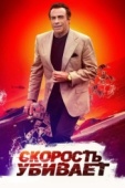 Постер Скорость убивает (2018)