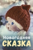 Постер Новогодняя сказка (1972)