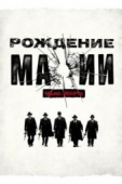 Постер Рождение мафии: Нью-Йорк (2015)