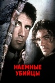 Постер Наемные убийцы (1995)