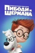 Постер Приключения мистера Пибоди и Шермана (2014)