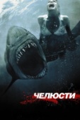 Постер Челюсти 3D (2011)