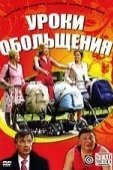 Постер Уроки обольщения (2008)
