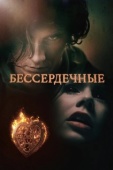 Постер Бессердечные (2014)