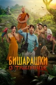 Постер Бишарашки в Таиланде (2024)