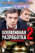 Постер Оперативная разработка 2: Комбинат (2008)