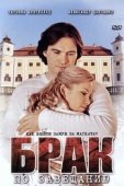 Постер Брак по завещанию (2009)