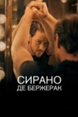 Постер Сирано де Бержерак (2019)