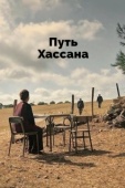 Постер Верность Хасану (2021)