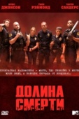 Постер Долина смерти (2011)