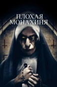 Постер Плохая монахиня	 (2018)