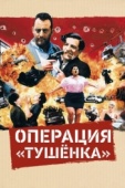 Постер Операция «Тушенка» (1990)