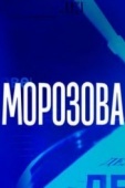 Постер Морозова (2017)