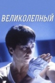 Постер Великолепный (1999)