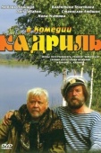 Постер Кадриль (1999)