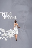 Постер Третья персона (2013)