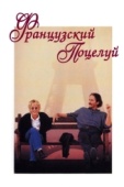 Постер Французский поцелуй (1995)