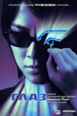 Постер Глаз (2002)