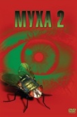 Постер Муха 2 (1989)