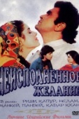 Постер Неисполненное желание (1992)