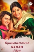 Постер Хранительница очага (2010)
